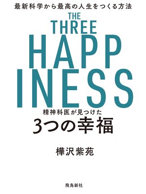 cover image of 精神科医が見つけた 3つの幸福